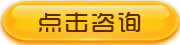 點(diǎn)擊咨詢(xún).png